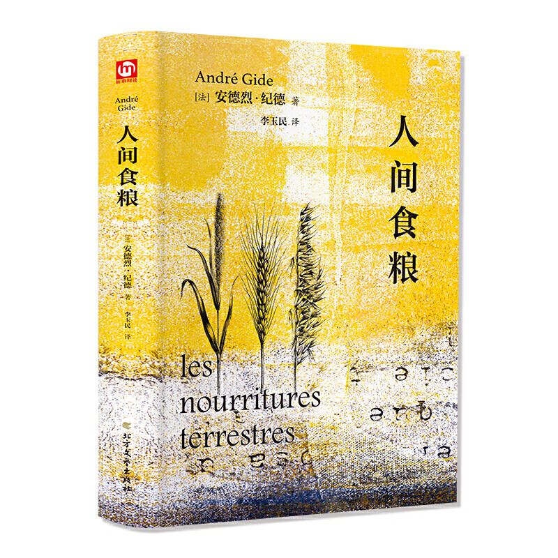人间食粮（精装版 附赠书签）