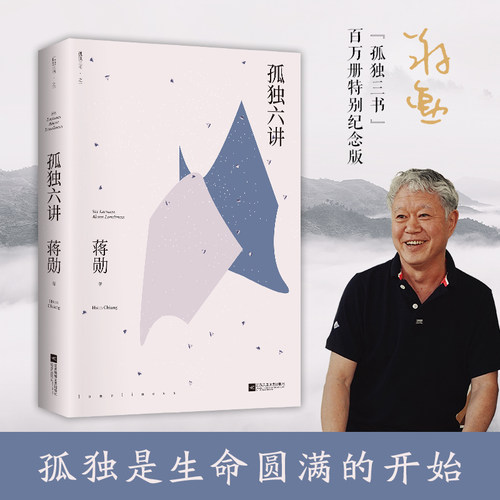 当当网孤独六讲蒋勋孤独三书