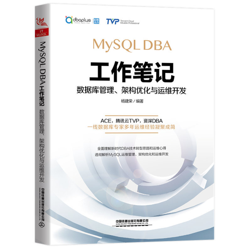 MySQL DBA工作笔记：数据库管理、架构优化与运维开发
