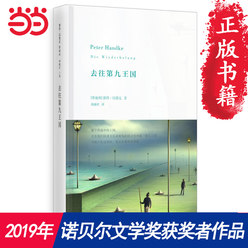 当当网 去往第九王国（2019年诺贝尔文学奖获奖者作品） 上海人民出版社 正版书籍