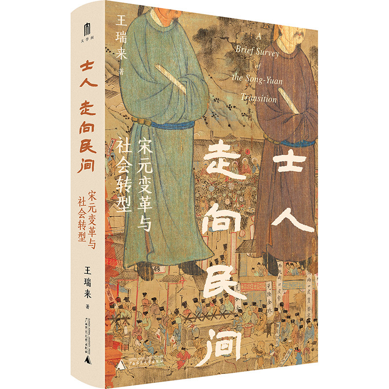 当当网 大学问·士人走向民间：宋元变革与社会转型（聚焦南宋至元的二百 王瑞来,大学问出品 广西师范大学出版社 正版书籍