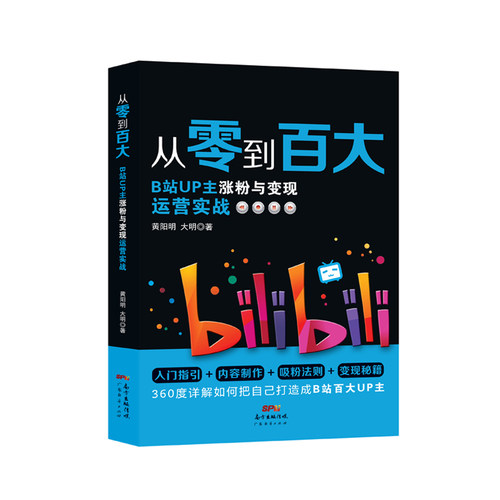从零到百大 : B站UP主涨粉与变现运营实战