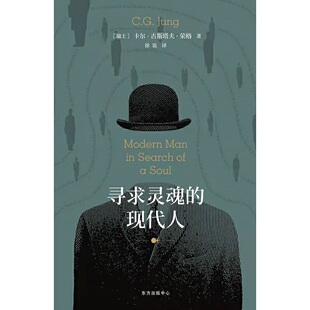 当当网 寻求灵魂的现代人 卡尔·古斯塔夫·荣格 东方出版中心 正版书籍
