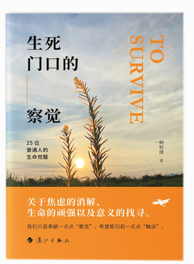 当当网 生死门口的察觉——25位普通人的生命觉醒 何恒清 漓江出版社 正版书籍