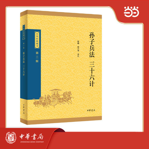 孙子兵法 三十六计--中华经典藏书（三版）