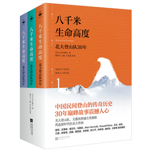 八千米生命高度：北大登山队30年（全三册；雷军、王石、郁亮、江南、郝景芳、徐小平、王勇峰 联袂）