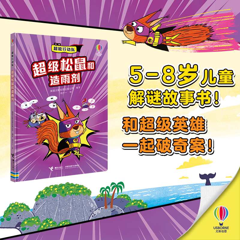 超级松鼠和造雨剂/超能行动队