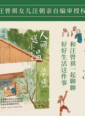 人间送小温汪曾祺散文精选