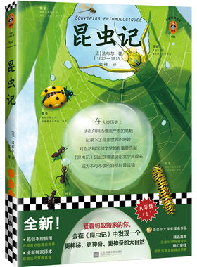 【当当网 正版书籍】昆虫记 全新插画典藏版 法布尔 小学初中科学科普百科 八年级上推荐阅读书单 原版法文直译
