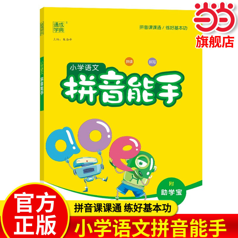 2025春小学语文拼音能手 通成城学典一二三四五六年级上下册通用人教部编版小学生默写字课堂课时拼音拼读生字注音拼音专项训练书,书籍/杂志/报纸,小学教辅,淘宝优惠券,粉丝福利购,淘宝优惠卷