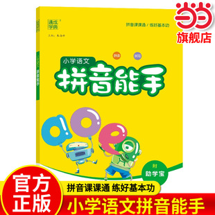 2025春小学语文拼音能手 通成城学典一二三四五六年级上下册通用人教部编版小学生默写字课堂课时拼音拼读生字注音拼音专项训练书