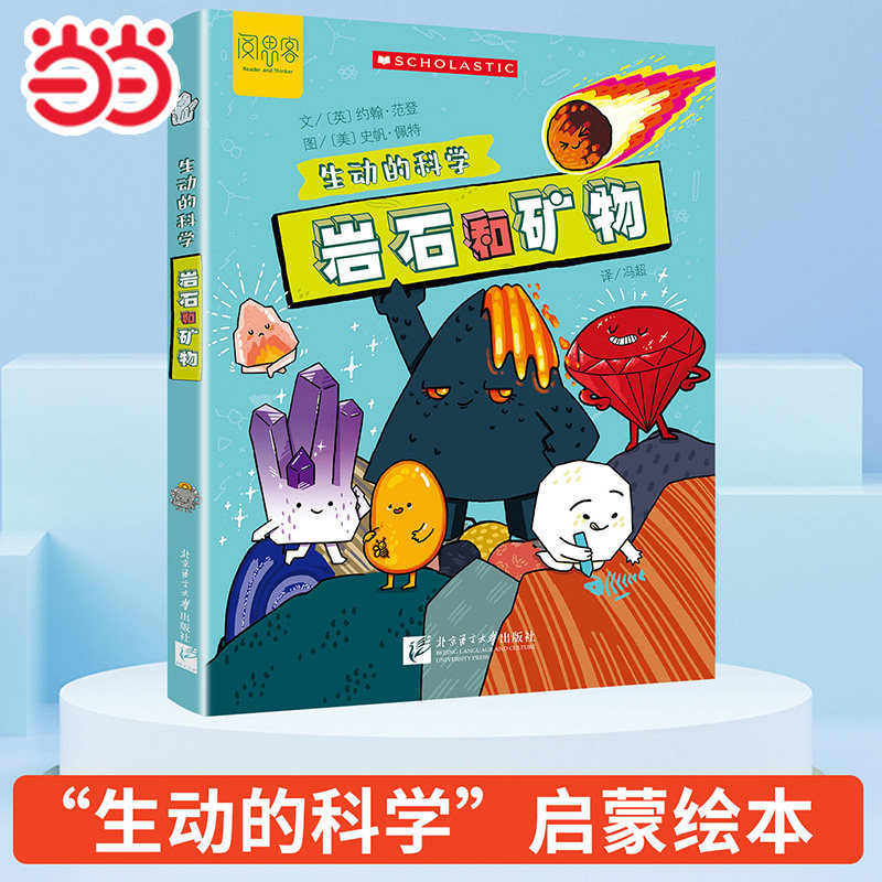 当当网童书 生动的科学:岩石和矿物 元素周期表写给孩子的漫画科普书激发科学探索欲学生启蒙绘本适读年龄小学一二三四