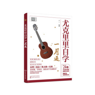 学弹尤克里里少儿版 教材 零基础学尤克里里 当当网 24课时学习计划 王一 尤克里里入门教程 尤克里里一本通 尤克里里自学一月通