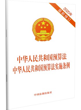当当网 中华人民共和国预算法 中华人民共和国预算法实施条例(2020年新修订 中国法制出版社 中国法治出版社 正版书籍