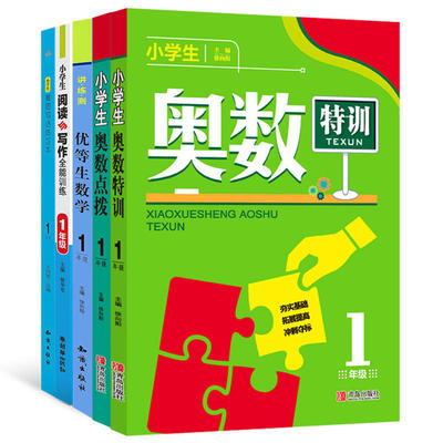 手把手小学生学习大礼包1年级（套装5本）-奥数特训+奥数点拨24.8+练习本+阅读与写作+优等生