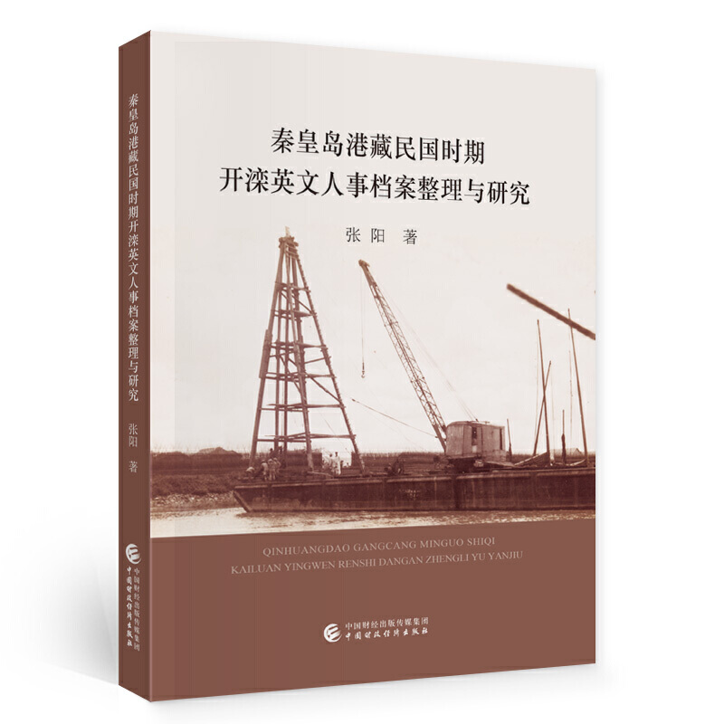 正版包邮 秦皇岛港藏民国时期开滦英文人事档案整理与研究 当当网畅销图书籍