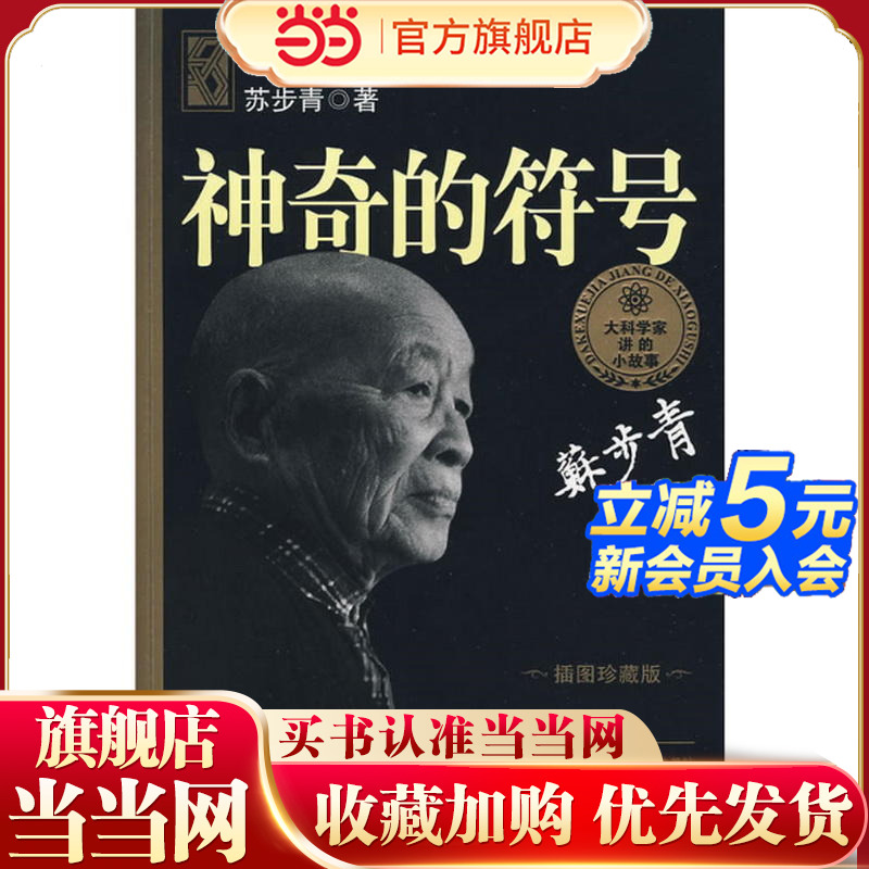 大科学家讲的小故事·神奇的符号（“国家图书奖”，“五个一工程·一本好书”奖）
