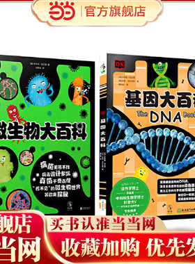 当当网正版童书 DK看不见的生命百科系列 微生物与基因 套装2册