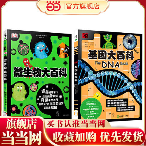 当当网正版童书 DK看不见的生命百科系列 微生物与基因 套装2册