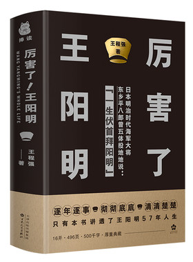 【当当网 正版书籍】厉害了！王阳明  王阳明研究会会长为您逐年逐事 彻彻底底 清清楚楚讲透王阳明57年人生 硬壳精装版传记