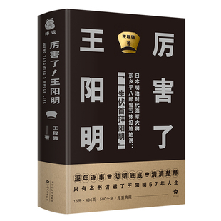 硬壳精装 传记 书籍 王阳明研究会会长为您逐年逐事 彻彻底底 王阳明 正版 厉害了 版 清清楚楚讲透王阳明57年人生 当当网
