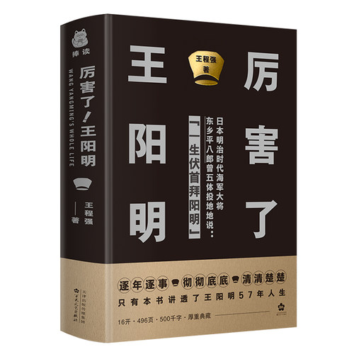 【当当网 正版书籍】厉害了！王阳明  王阳明研究会会长为您逐年逐事 彻彻底底 清清楚楚讲透王阳明57年人生 硬壳精装版传记