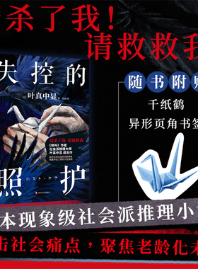 当当网【千纸鹤异性书签】失控的照护 叶真中显著 绝叫作者社会派推理大师日本推理文学推理悬疑 恶女的告白惊悚悬疑推理小说正版