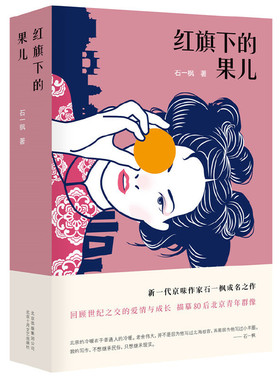 当当网 红旗下的果儿 石一枫 新经典 正版书籍