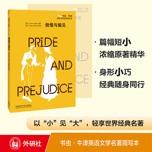傲慢与偏见(书虫·牛津英语文学名著简写本)英文版+双语注释，浓缩原著精华，附赠全书音频 Pride and Prejudice