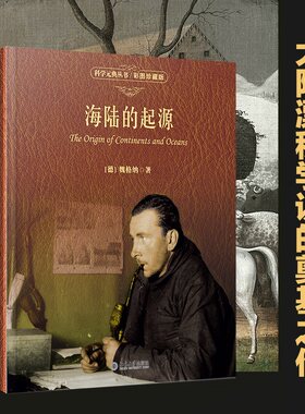 海陆的起源彩图珍藏版科学元典