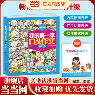 我的第一本口头作文大全：升级版