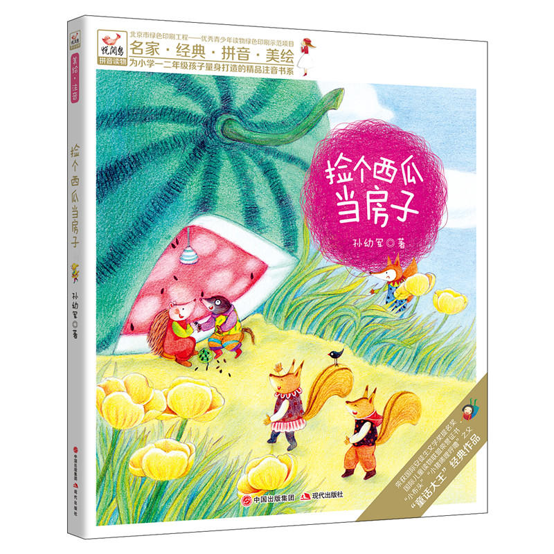 悦阅鸟拼音读物：捡个西瓜当房子  一二年级注音读物（6-8岁）