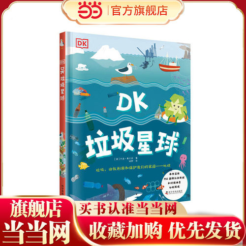 DK垃圾星球