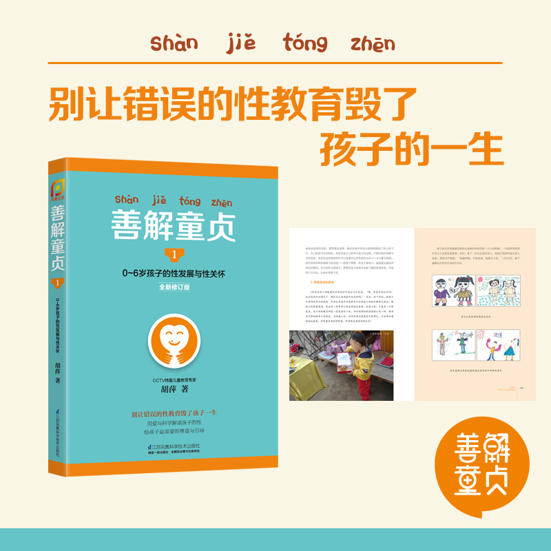 【当当网 正版书籍】善解童贞1-5册 0-6岁孩子的性发展与性关怀6-13岁孩子的性发展与性教育孩子的情欲世界孩子的爱情防范性侵害