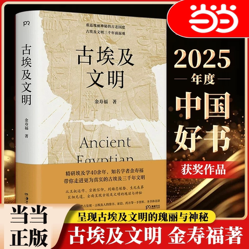 当当网【2025年度中国好书获奖作品】古埃及文明 金寿福著 呈现古埃及文明的瑰丽与神秘 埃中文化交流贡献奖状和奖章得主古埃及史