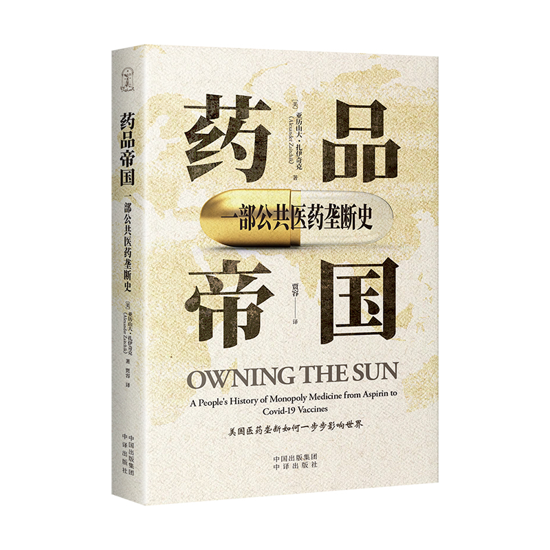 药品帝国：一部公共医药垄断史