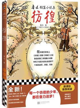 【当当网 正版书籍】彷徨　阅读！每一个彷徨的少年，都在奋力追梦！全新插图版！鲁迅继《呐喊》之后第二本短篇小说集