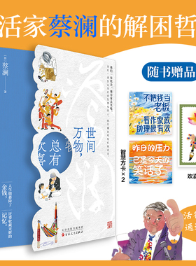 当当网 世间万物，总有欢喜 蔡澜 百花文艺出版社 正版书籍