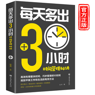 抓住重点规划时间提高效率持续精进 将每一点时间和脑 正版 每天多出3小时 书籍 社 时间管理秘诀 中国华侨出版 当当网 无