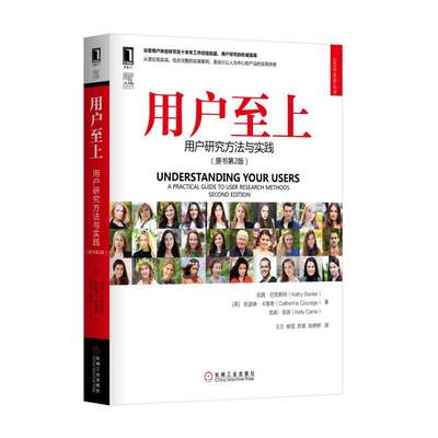 当当网 用户至上：用户研究方法与实践（原书第2版） 自由组合套装 机械工业出版社 正版书籍