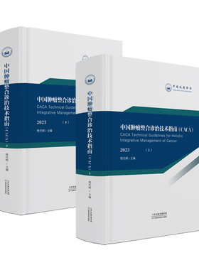 中国肿瘤整合诊治技术指南：CACA（全2册）