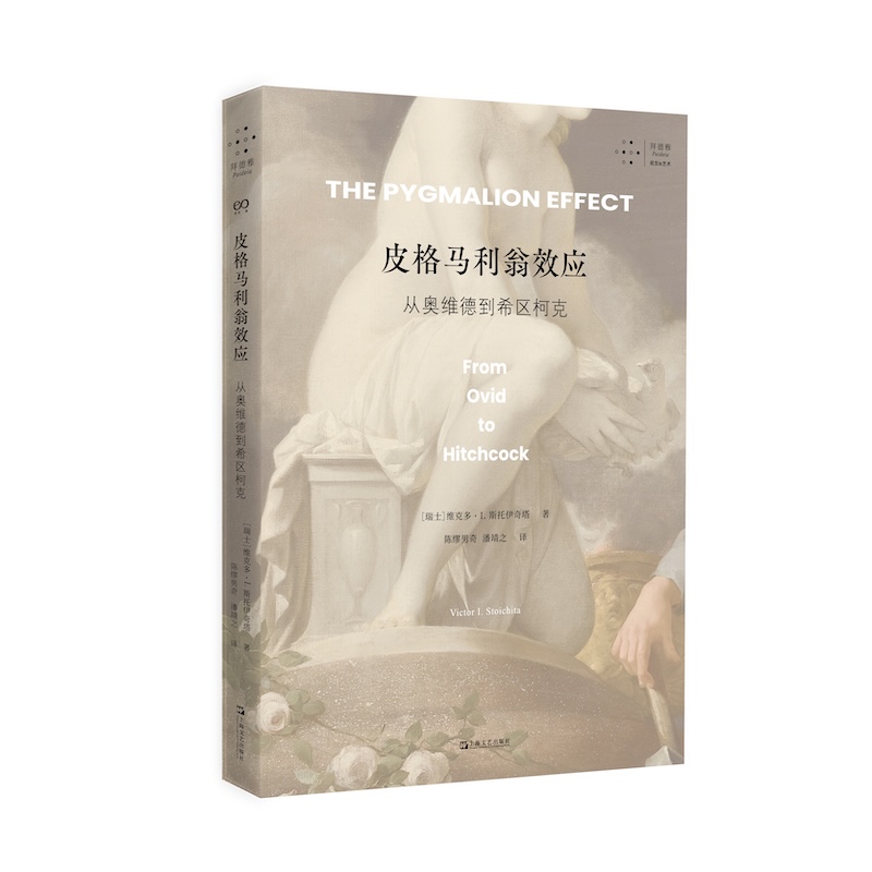 皮格马利翁效应：从奥维德到希区柯克（从古典语言学到当代视觉诗学，一次透视拟像的艺术史漫游）