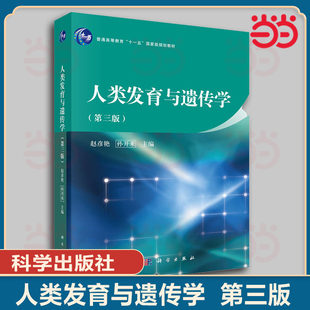 当当正版 人类发育与遗传学  第三版第3版  9787030467454赵彦艳 孙开来  科学出版社