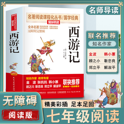 当当网西游记原著正版七年级上册无障碍阅读课外书籍朝花夕拾初一初中生语文名著配套阅读书目四大名著畅销人教版必bi读