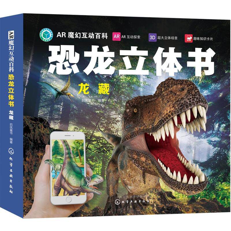 r魔幻互动百科--恐龙立体书.龙藏
