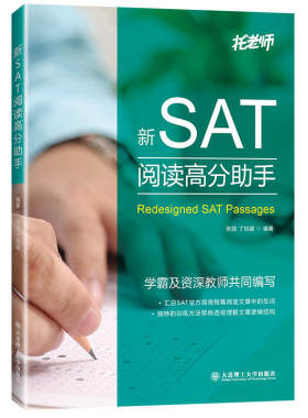 新SAT阅读高分助手