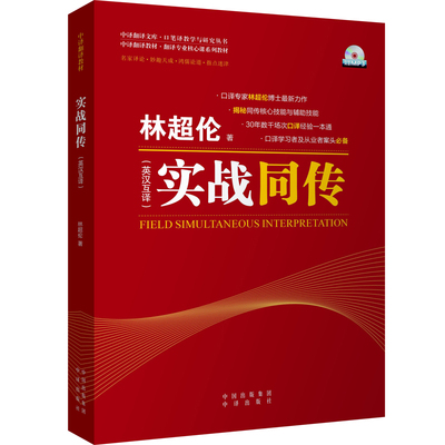 当当正版书籍实战同传（英汉互译）