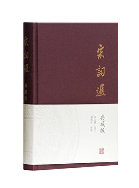 当当网 宋词选（典藏版） 胡云翼 选注 古籍总集类 上海古籍出版社 正版书籍