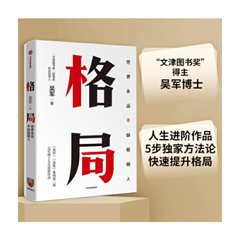 【当当网 正版书籍】格局 世界永远不缺聪明人 吴军作品 5步方法论、7大方面快速提升格局，让你获重复的成功和可叠加式的进步
