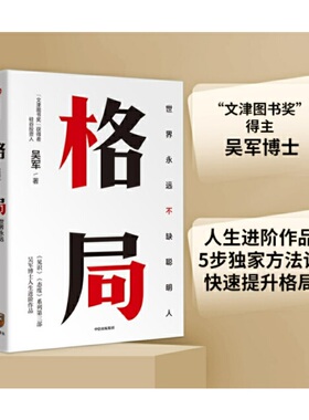 【当当网 正版书籍】格局 世界永远不缺聪明人 吴军作品 5步方法论、7大方面快速提升格局，让你获重复的成功和可叠加式的进步